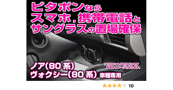 Amazon ピタポンなら スマホ 携帯電話 と サングラス の置場確保 ノア ヴォクシー 80系 Pitapon ピタポン すべらないマット ブラック インテリアパネル 車 バイク