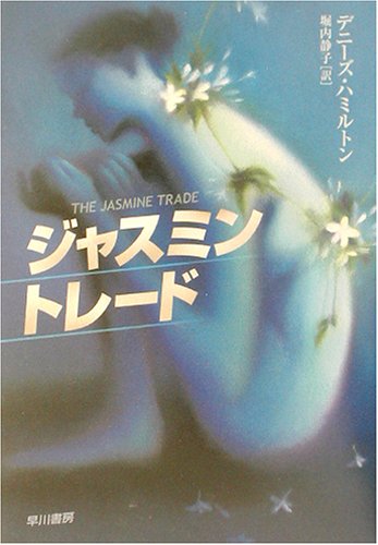 デニーズ・ハミルトン:ジャスミン・トレード (ハヤカワ・ミステリ文庫)