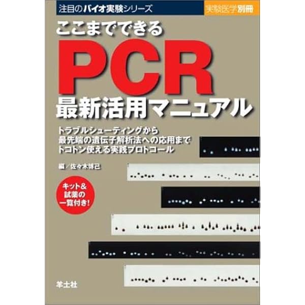 改訂 PCR実験ノート―みるみる増やすコツとPCR産物の多彩な活用法 (無敵