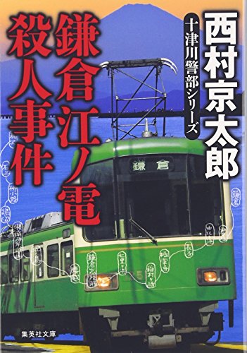 西村京太郎:鎌倉江ノ電殺人事件 (集英社文庫)