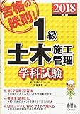 2018年版 合格の鉄則!1級土木施工管理 学科試験
