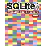 SQLite入門: すぐに使える軽快・軽量データベース・エンジン