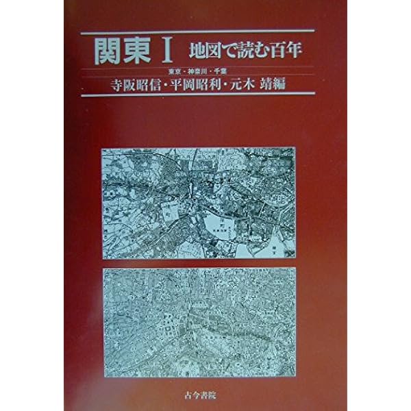 近畿 ２（大阪・兵庫・和歌山）/古今書院/平岡昭利（単行本） Amazon.co.jp: 中国・四国 (地図で読む百年) : 平岡 昭利: 本
