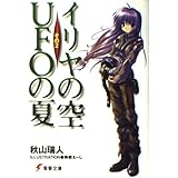 イリヤの空、UFOの夏 その2 (電撃文庫 あ 8-7)