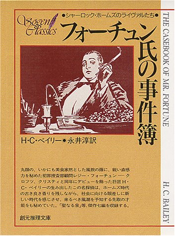 フォーチュン氏の事件簿 (創元推理文庫)