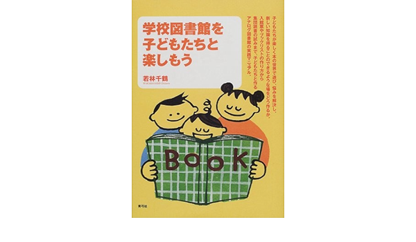 学校図書館を子どもたちと楽しもう 若林 千鶴 本 通販 Amazon