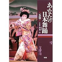 あなたの日本舞踊 (1巻) | 和角 仁 |本 | 通販 | Amazon