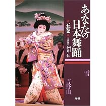 あなたの日本舞踊 (5巻) | 和角 仁 |本 | 通販 | Amazon