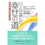15人が選んだ幸せの道: 選択理論と現実療法の実際