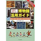 授業で使える!博物館活用ガイド―博物館・動物園・水族館・植物園・科学館で科学的体験を