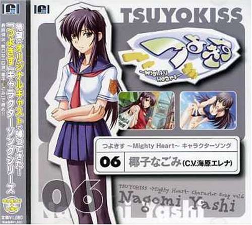つよきす～Mighty Heart～キャラクターソング Vol.6椰子なごみ(C.V.