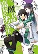 魔法科高校の劣等生 よんこま編 コミック 1-4巻セット