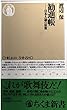 勧進帳―日本人論の原像 (ちくま新書)