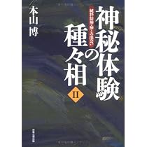 神秘体験の種々相: 自己実現の道 | 本山 博 |本 | 通販 | Amazon