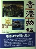 香港物語―繁栄の軌跡と将来像