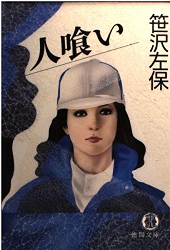 笹沢左保:人喰い (徳間文庫)