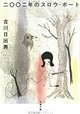 二〇〇二年のスロウ・ボート