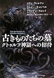 古きものたちの墓 クトゥルフ神話への招待