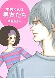 木村くんは男友だち