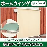 ホームウイング　ラピード　約200×200cm　グリーンG　ベランダタイプ　アルミサッシ専用