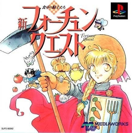 新フォーチュンクエスト 食卓の騎士たち