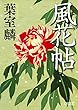 風花帖 (朝日文庫)