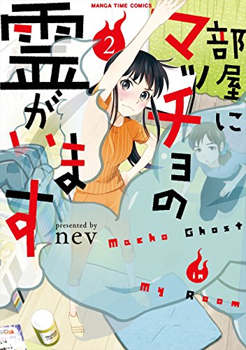 『部屋にマッチョの霊がいます』2巻