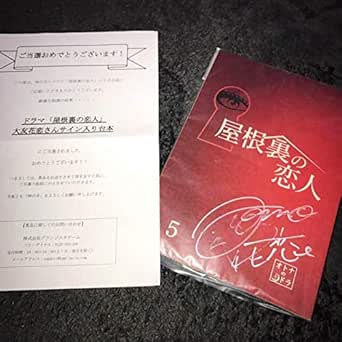 Offクーポン有 大友花恋 直筆サイン入り 台本 ドラマ 屋根裏の恋人 神の手当選品 海外最新 タレントグッズ アイドル Rustavi Gov Ge