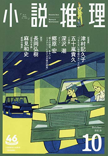 小説推理 2019年10月号