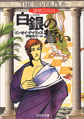 リンゼイ・デイヴィス:密偵ファルコ 白銀の誓い (光文社文庫)