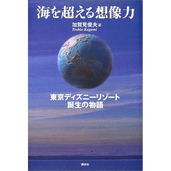 海を超える想像力 東京ディズニーリゾート誕生の物語 ディズニーストーリーブック 加賀見 俊夫 本 通販 Amazon
