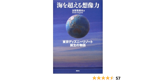 海を超える想像力 東京ディズニーリゾート誕生の物語 ディズニーストーリーブック 加賀見 俊夫 本 通販 Amazon