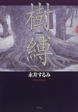 樹縛 (新潮ミステリー倶楽部)
