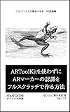 ARToolKitを使わずにARマーカーの認識をフルスクラッチで作る方法: アルゴリズムを解説する本　AR認識編
