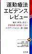 運動療法エビデンスレビュー (臨床・研究に役立つ評価指標・基準値・介入のエビデンスをこの一冊に凝縮)