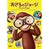 おさるのジョージ
