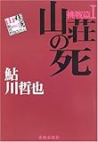 山荘の死―鮎川哲也コレクション 挑戦篇〈1〉 (鮎川哲也コレクション (挑戦篇1))
