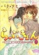 らぶきょん~LOVE in 景福宮 (12) (ウンポコ・コミックス)
