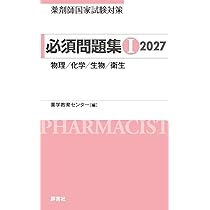 薬剤師国家試験対策 必須問題集I 2027: 物理/化学/生物/衛生 | 薬学