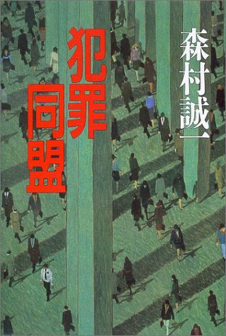 犯罪同盟