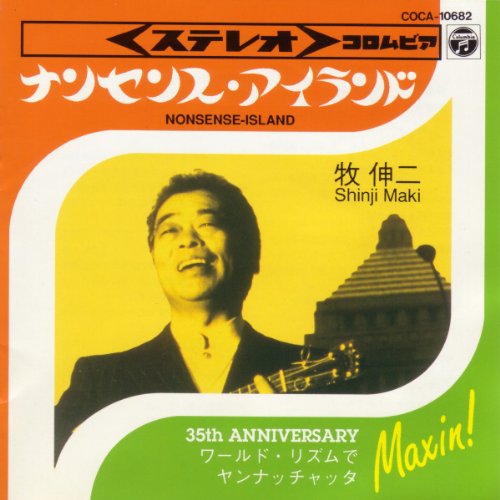 牧伸二&日の丸ライオン楽団/ヤンナッチャッタレゲエ 牧伸二&日の丸ライオン楽団/ヤンナッチャッタレゲエ CD
