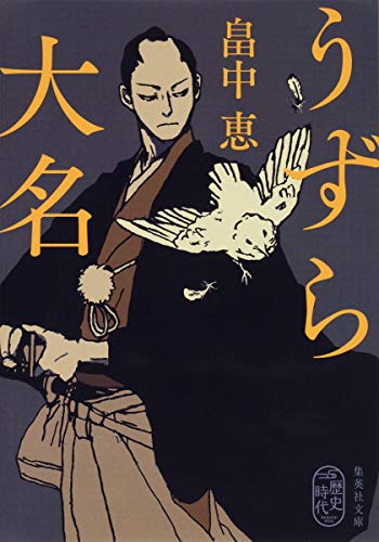 畠中恵:うずら大名 (集英社文庫)