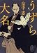 うずら大名 (集英社文庫)