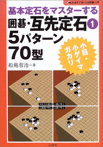 基本定石をマスターする 囲碁・互先定石〈1〉5パターン70型―小目・小ゲ 基本定石をマスターする 囲碁・互先定石〈1〉5パターン70型―小目・小ゲ