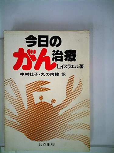 今日のがん治療 / 丸野内 棣,L.イスラエル