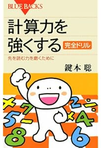 計算力を強くする―状況判断力と決断力を磨くために (ブルーバックス