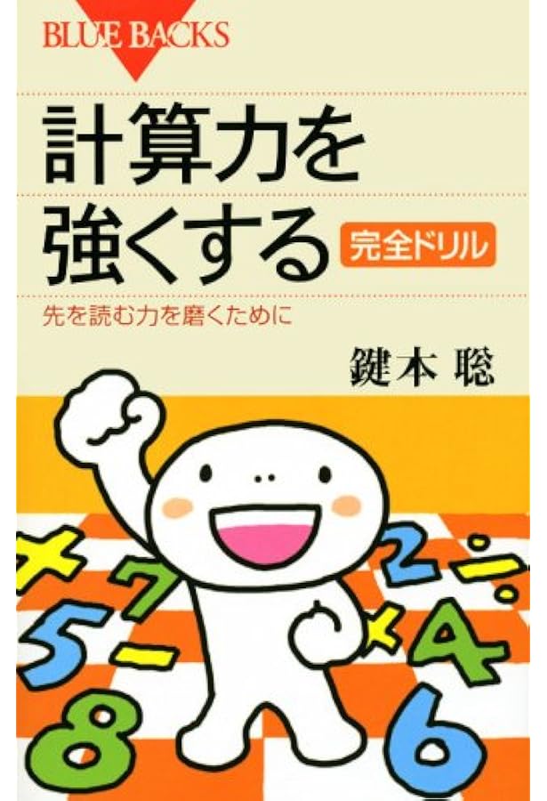 計算力を強くする―状況判断力と決断力を磨くために (ブルーバックス