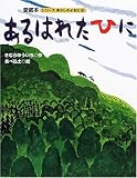 あるはれたひに 大型版あらしのよるにシリーズ