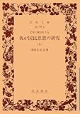 文学に現はれたる我が国民思想の研究 5