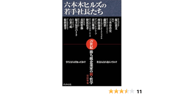 六本木ヒルズの若手社長たち 21世紀勝ち組企業家たちの新 哲学 岩田 智也 本 通販 Amazon